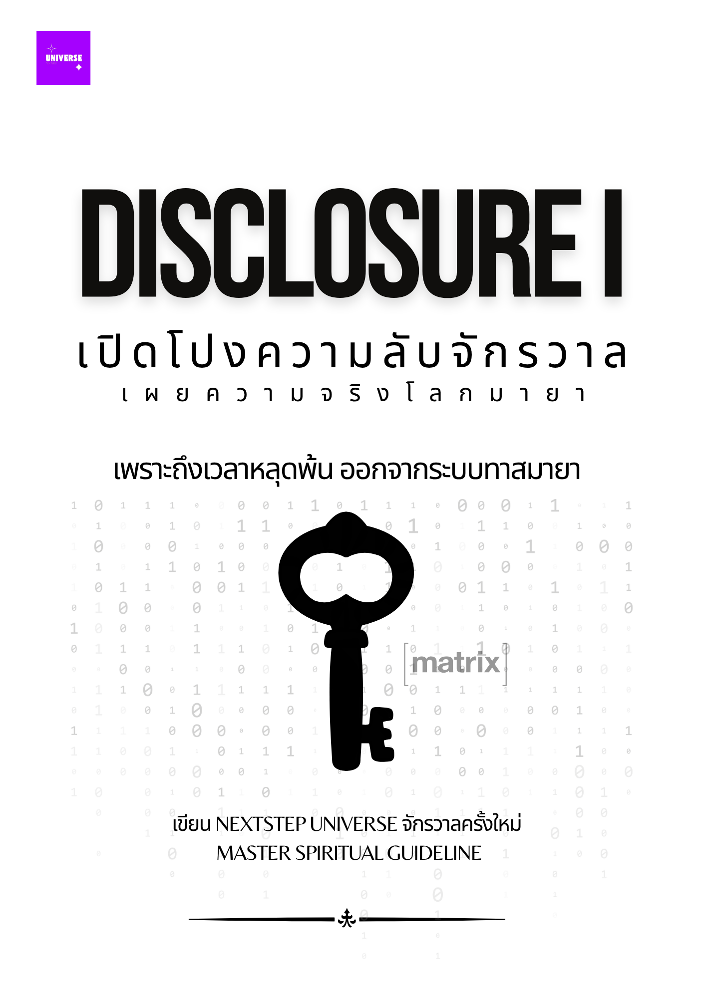 ปกด้านหน้า DISCLOSURE I เปิดโปงความลับจักรวาล เล่ม 1