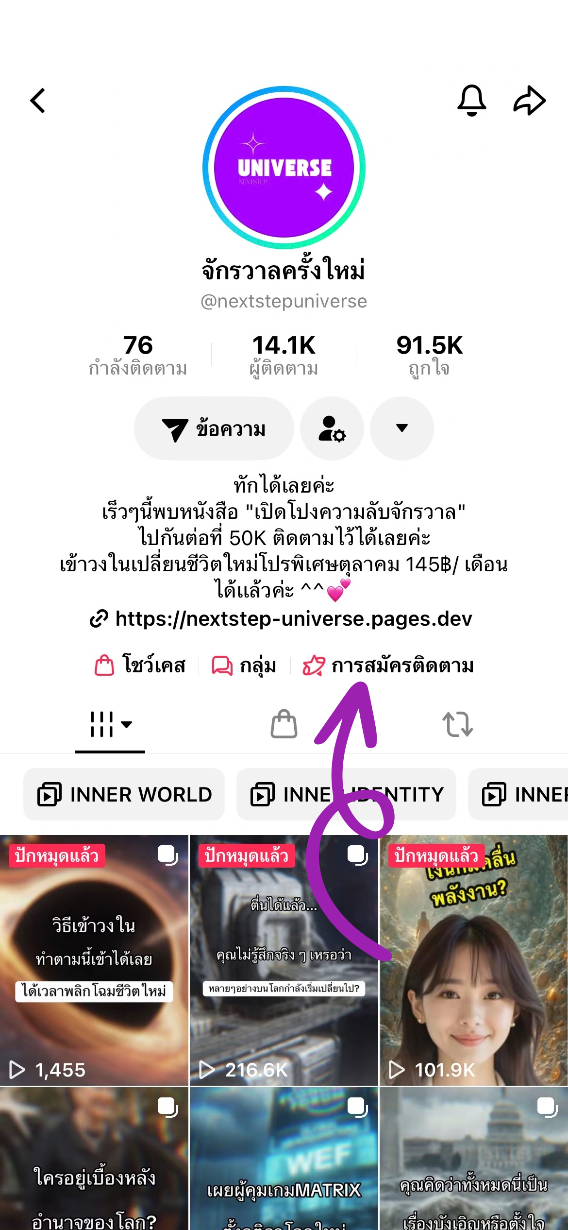 หน้าโปรไฟล์ TikTok จักรวาลครั้งใหม่ พร้อมปุ่มสมัครติดตาม
